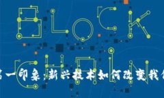 加密货币的第一印象：新兴技术如何改变我们的