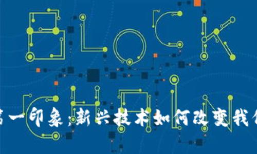 加密货币的第一印象：新兴技术如何改变我们的财富观念