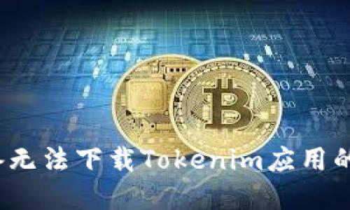 解决苹果设备无法下载Tokenim应用的5个实用方法
