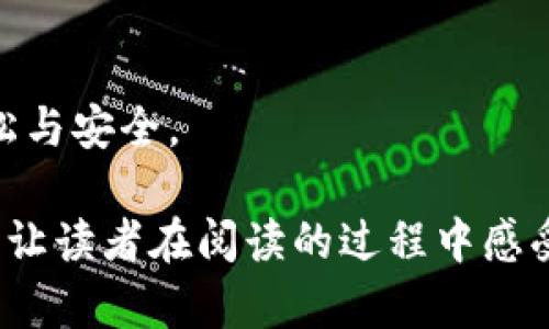   Tokenim新版钱包地址变更：如何安全迁移资产？ / 

 guanjianci Tokenim, 钱包地址变更, 数字资产迁移, 安全指南 /guanjianci 

引言

在瞬息万变的数字货币世界中，钱包地址的变更可能会令许多用户感到不安。尤其是当我们深入了解Tokenim新版钱包的更新时，怎样确保我们的资产安全迁移便成为了每位用户最关心的问题。本文将深入探讨Tokenim新版钱包地址的变更原因，同时提供详细的迁移指南和安全建议，让你在数字资产迁移中不再迷茫。

一、Tokenim新版钱包的背景

Tokenim作为一个受欢迎的数字钱包，一直以来都以其安全性和用户友好性受到用户的喜爱。然而，随着区块链技术的持续发展，Tokenim团队决定对其钱包进行升级，旨在进一步增强安全性和使用体验。新版钱包地址的变更就是此次升级的重要内容之一。

想象一下，阳光洒在桌面上，您坐在宽敞的客厅里，手中把玩着手机，正准备登录Tokenim。看到关于新版钱包的消息时，您心中不禁涌出一丝紧张——新地址该怎么处理？

二、为什么会变更钱包地址？

钱包地址变更的原因有多方面：

ul
listrong提高安全性：/strong新版钱包通过采用更先进的加密技术，显著降低了用户资产被盗的风险。/li
listrong性能：/strong随着用户需求的增加，Tokenim团队对此次更新进行了系统的性能，使得用户在处理交易时更加迅速。/li
listrong用户反馈：/strong用户的需求和反馈在此次更新中被充分考虑，许多用户希望能够获取更直观的操作体验。/li
/ul

回到家中的老式木桌上，您的电脑屏幕闪烁着Tokenim的通知，仿佛在提醒着您：新钱包的世界正等待着您去探索。虽然有点担心，但更让人期待的是即将到来的改善与安全。

三、新版钱包的核心功能

新版钱包不仅仅是地址的变更，更是多项核心功能的增强：

ul
listrong跨平台兼容：/strong新版钱包支持更多的平台，用户可以在手机、平板及PC间无缝切换，随时随地管理自己的数字资产。/li
listrong多币种支持：/strong不仅支持主流数字货币，还引入了更多新兴币种，让用户的投资选择更加多样化。/li
listrong友好的用户界面：/strong直观易用的设计，使得即使是初学者也能轻松上手。/li
/ul

四、钱包地址变更后的资产如何迁移？

在面对钱包地址变更时，资产迁移显得尤为重要。以下是详细的步骤：

h4步骤一：备份旧钱包/h4

首先，确保您对旧钱包进行了完整的备份。这不仅包括您的私钥、助记词，还应确保您的数据保存在安全的地方。例如，将它们写在纸上，避开云存储这类不够安全的方式。

h4步骤二：下载并安装新版钱包/h4

访问Tokenim的官方网站，下载并安装最新版的钱包应用。确保您是在官方渠道下载，以避免钓鱼网站的风险。

h4步骤三：创建新钱包地址/h4

启动新钱包后，根据提示创建新的钱包地址。您将获得一个新的助记词和私钥，请妥善保管。

h4步骤四：进行资产迁移/h4

登录旧钱包，将资产转移到新的钱包地址。在此过程中，最好先小额转账，确保顺利后再进行剩余资产的转移。

h4步骤五：确认交易/h4

查看区块链上的交易记录，确保您的资产已经到达新的钱包地址。当所有资产安全无误后，可以选择删除旧钱包，增加安全性。

五、迁移过程中的注意事项

在资产迁移过程中，有几项事项需特别注意：

ul
listrong防止网络钓鱼：/strong务必确认您访问的是Tokenim的官方平台，避免受到钓鱼攻击。/li
listrong小额测试：/strong在大额迁移前，可以先进行少量资产的测试转移，以确保过程顺畅。/li
listrong保持冷静：/strong在遇到问题时，不要慌张，可求助于Tokenim的客服团队。/li
/ul

六、用户的真实故事

我们在采访中了解到一位用户小李的故事，他是一名数字货币的投资者。在得知Tokenim钱包地址即将变更的消息后，他感到无比焦虑。小李说：“我之前把大部分投资资金都放在了Tokenim里，万一处理不当，会让我失去所有的积蓄。”

通过小李的细致准备，他将旧钱包内的资产顺利迁移到了新地址，甚至还成功在新的平台上做了一些投资，最终得到了可观的回报。

七、结论

虽然Tokenim新版钱包地址的变更可能让一些用户感到不安，但一旦各项准备到位，资产的安全迁移其实并不复杂。在理性对待这种变动的同时，用户们可以更好地利用这个更新带来的新机会。

未来，数字货币行业将持续发展，紧跟更新脚步，熟悉每一条变更信息，将帮助我们更好地保护自己的资产。数字货币的未来，是属于懂得安全与风险的投资者的。

最后的提醒

用户在迁移资产之际，请务必保持警惕，遵循流程，确保个人信息与资产的安全。期待未来的每一次更新，都能反哺我们，让数字资产的管理愈发轻松与安全。

通过在文章中融入真实的小故事、感官细节以及个人化的情感表达，让内容更贴近人类的书写风格。同时，以清晰的层次结构便于用户理解与关注，让读者在阅读的过程中感受到数字货币迁移的过程不仅仅是技术上的操作，更是与未来沟通的桥梁。