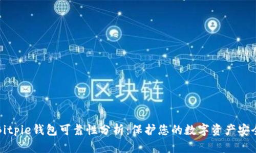Bitpie钱包可靠性分析：保护您的数字资产安全