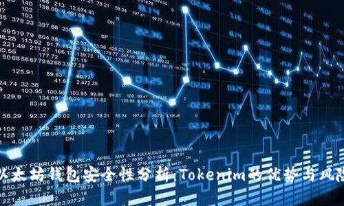 以太坊钱包安全性分析：Tokenim的优势与风险