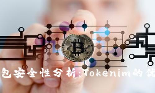 以太坊钱包安全性分析：Tokenim的优势与风险