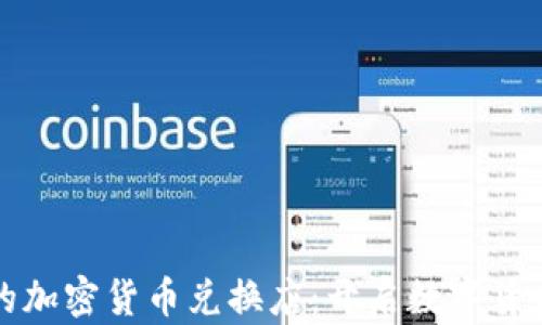 
探秘香港的加密货币兑换店：开启数字货币的新篇章