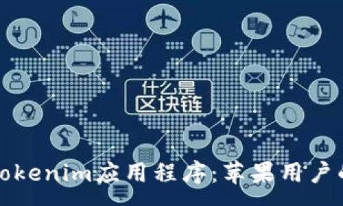 :
如何下载Tokenim应用程序：苹果用户的终极指南