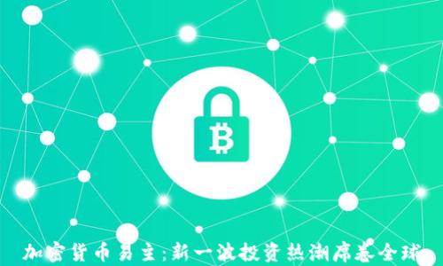 
加密货币易主：新一波投资热潮席卷全球