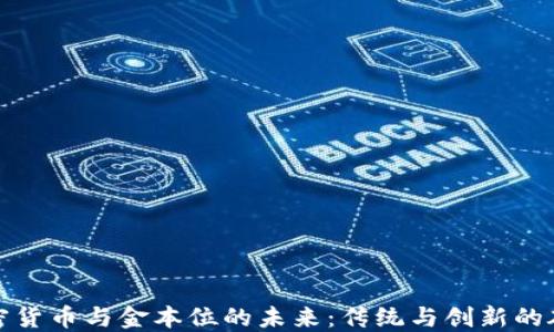 
加密货币与金本位的未来：传统与创新的碰撞