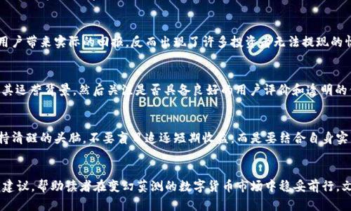    PlusToken最新动态：即将开网，投资者需谨慎  / 

 guanjianci  PlusToken, 区块链, 投资风险, 加密货币  /guanjianci 

一、PlusToken简介
PlusToken是一款基于区块链技术的加密货币钱包和投资平台，曾一度吸引了大量用户参与。其通过提供高额的回报率，迅速积累了不少投资者的注意。然而，随着其运营过程中逐渐显露出的风险和问题，越来越多的人开始关注这个平台的未来动态。

二、PlusToken开网前的市场反应
据悉，PlusToken即将开启新一轮的服务，这一消息引发了广泛的讨论和热议。许多投资者对于这一动态感到兴奋，不少人开始关注相关的社区和论坛，了解最新的消息和动态。

三、时局与投资者心理
在当前全球经济形势不稳定的背景下，很多人开始寻找新的投资机会。尤其是在数字货币领域，许多用户希望通过投资获取丰厚的收益。然而，PlusToken的过往经历，使得不少人对其重新开网的决定心生顾虑。

四、潜在的投资风险
随着PlusToken的重新启动，投资者必须保持警惕。过往的事件表明，这个平台曾经承诺的高收益并未给所有用户带来实际的回报，反而出现了许多投资者无法提现的情况。从安全性、透明性等方面来看，PlusToken是否能够保障用户的资金安全，仍然是一个亟待解答的问题。

五、如何选择合适的投资平台
对于有意向参与新的数字货币投资的用户来说，选择平台时应注意几个关键点。首先，要确认平台的合法性及其运营背景，然后关注是否具备良好的用户评价和透明的信息披露。最重要的是，投资者需要根据自己的风险承受能力，做出明智的决策。

六、总结与展望
PlusToken即将开网的消息再次点燃了行业的热情，但也伴随着风险的警报。在这个过程中，投资者要始终保持清醒的头脑，不要盲目追逐短期收益，而是要结合自身实际情况，进行理智的投资选择。

---
在这篇文章中，我们会深入探讨PlusToken的背景、市场反应以及潜在风险。此外，我们会提供一些实际的投资建议，帮助读者在变幻莫测的数字货币市场中稳妥前行。文章将穿插具体场景和感官细节，使其更具故事性和吸引力。接下来，我们会详细展开每个部分，充实相关内容。