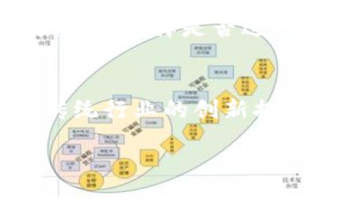 Tokenim（代币化）是一个广泛应用于区块链和加密货币领域的概念。代币化是将某种资产或权利转换为数字代币的过程，这些代币可以在区块链上进行交易或转移。Tokenim的好处和用途众多，以下是一些主要用途：

### 1. 资产数字化
Tokenim可以将实物资产（如房地产、艺术品等）以数字形式进行表示，使得这些资产能够在全球范围内进行交易。通过将资产代币化，投资者可以更容易地进入这些市场，减少交易的复杂性。

### 2. 提高流动性
传统资产通常具有较低的流动性，而代币化的资产可以更方便地进行分割和交易。这允许投资者以较小的金额参与高价值资产的投资，从而提高了市场的流动性。

### 3. 权利的转移
Tokenim不仅适用于实物资产，也可以用于无形资产，如版权和专利。通过代币化，这些权利可以在区块链上透明地转移，确保所有权的清晰和安全。

### 4. 融资方式创新
通过代币化，项目可以通过发行代币来进行融资（例如，首次代币发行，ICO）。这种方式能够吸引更多的投资者，并且能够更快地募集资金。

### 5. 去中心化的经济模式
Tokenim支持去中心化的商业模式，使得个体能够更加直接地参与经济活动，无需中介的参与。这种模式不仅能够降低成本，还能提升交易的效率。

### 6. 社区激励机制
通过Tokenim，项目方可以设计出具有激励机制的代币，奖励用户和早期参与者，鼓励用户参与生态系统建设。

### 7. 数据管理与共享
Tokenim还可以用于数据的管理与共享。例如，用户可以通过代币化的数据管理系统控制自己的数据，并选择是否进行分享，进而获得相应的代币奖励。

### 小结
总而言之，Tokenim的实用性体现在多个方面，无论是在融资、流动性还是社区互动等方面，它都为传统行业的创新提供了新机遇。在未来，随着区块链技术的不断发展，Tokenim有望为更广泛的行业和领域带来变革。

如果您有关于Tokenim的具体问题或需要更多深入的信息，请随时告诉我！