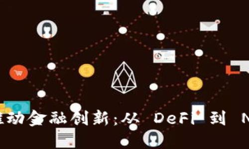 如何加密货币推动金融创新：从 DeFi 到 NFT 的时代变迁