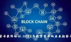 阿肯加密货币最终协议：2023年数字货币的未来趋