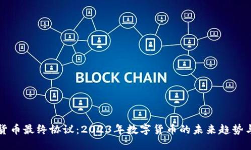 阿肯加密货币最终协议：2023年数字货币的未来趋势与应对策略