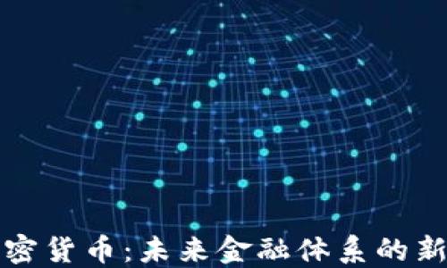 
央行储备加密货币：未来金融体系的新格局与挑战