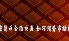 深入解读加密货币合约交易：如何借势市场热点