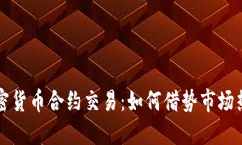 深入解读加密货币合约交易：如何借势市场热点获取盈利