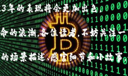 在这里，我将为您撰写一个符合您要求的、关键词和内容大纲，并为您提供整体文章的框架，以便您生成2900字以上的内容。


  2023年EOS链上Tokenim的应用趋势与未来发展/ 

关键词：
 guanjianci EOS, Tokenim, 区块链应用, 数字资产 /guanjianci 

内容大纲

1. 引言
   - 简述EOS和Tokenim的背景
   - 引出文章主题及其重要性

2. EOS简介
   - EOS的基本概念
   - EOS在区块链领域的定位
   - EOS的技术优势与挑战

3. Tokenim的基本概念
   - 什么是Tokenim及其功能
   - Tokenim是如何在EOS上运行的
   - Tokenim的市场需求与现状

4. Tokenim在EOS上的应用场景
   - 具体应用案例1：数字资产交易
     - 案例分析与场景描述
   - 具体应用案例2：去中心化金融（DeFi）
     - 案例分析与场景描述
   - 具体应用案例3：NFT市场
     - 案例分析与场景描述

5. EOS与Tokenim的未来发展趋势
   - 行业分析与市场前景
   - 技术创新对Tokenim的影响
   - EOS生态的扩展与Tokenim的结合

6. 结论
   - 总结EOS链上Tokenim的意义
   - 对未来的展望
   - 号召读者关注与参与

### 内容主体

 h3 引言 /h3 
在科技迅速发展的今天，区块链技术逐渐融入各个领域，其中EOS平台作为一项创新的区块链基础设施，承载着许多去中心化应用的希望。而在这片蓬勃发展的土壤中，Tokenim作为一种新兴的数字资产管理工具，逐渐显现出其重要性与潜力。本文将探讨2023年EOS链上Tokenim的应用趋势与未来发展，让我们走进这个充满机遇和挑战的数字世界。

 h3 EOS简介 /h3 
EOS，是一种基于区块链的协议和平台，旨在为去中心化应用（dApps）提供更高效的基础设施。其设计理念关注于可扩展性和灵活性，使得开发者能够轻松创建和管理自己的应用，而用户则能够享受到快速、低费用的交易体验。

在这个充满潜力的系统中，EOS所具备的高吞吐量和快速交易速度，使得其能够胜任大规模的商业应用。然而，EOS亦面临着各种挑战，如治理问题、社区分歧，以及如何保持网络安全等。这些问题的解决将决定EOS在未来的持续发展。

 h3 Tokenim的基本概念 /h3 
Tokenim是运行在EOS链上的一种数字资产，旨在提供简单、安全、高效的数字资产管理解决方案。通过Tokenim，用户能够轻松创建、发行、交易各种类型的数字资产，无论是证券、货币还是其他的价值代表。

Tokenim的优势在于其去中心化的特性，用户可以在不依赖第三方信任的情况下进行交易，并享受更低的手续费和更高的交易速度。这使得Tokenim成为了企业和个人在进行数字资产管理时的一个理想选择。

 h3 Tokenim在EOS上的应用场景 /h3 
随着Tokenim的逐渐推广，其在EOS上的应用也愈发广泛。以下是几个具体的应用案例：

案例分析：数字资产交易 /h3 
在一间充满现代气息的数字资产交易所，阳光透过大窗户洒在前台的玻璃台面上，交易员们正聚精会神地盯着实时变动的市场数据。在这里，Tokenim的存在为每一位用户提供了方便快捷的资产交易渠道。

例如，小张是一位普通的投资者。他在Tokenim上线后，立刻感受到其低手续费和高效能带来的便利。在一次波动的市场中，小张通过Tokenim迅速完成了一笔价值几千美元的数字资产交易，毫无延迟，迅速到账。他感受到前所未有的交易体验，这也让他更愿意在此平台上进行尝试。

案例分析：去中心化金融（DeFi） /h3 
在另一个场景中，我们来到了一个虚拟的金融实验室。这里的开发者们正在利用Tokenim构建去中心化金融应用。阳光透过实验室的窗子照射在一台台正在运作的电脑上，仿佛为这些区块链技术的先锋们注入了新的活力。

DeFi的核心在于去除中介，而Tokenim正是构成这一生态的一部分。例如，用户可以通过Tokenim进行闪电贷，借取短期资金来捕捉市场机会，整个过程完全在EOS链上完成，无需繁琐的人工审核。这种高效的金融服务，极大地推动了DeFi的发展和用户的参与热情。

案例分析：NFT市场 /h3 
在一个充满艺术氛围的展览馆中，年轻的艺术家们正在展示他们通过Tokenim创建的NFT艺术品。墙壁上的投影仪播放着每一件作品背后的故事，而参与者们则沉浸在这样的艺术体验中。

Tokenim为艺术家提供了方便的工具，让他们能轻松发行自己的NFT，而买家也能在EOS链上安全、便捷地收藏这些艺术品。通过Tokenim，艺术的价值实现得以突破传统界限，艺术品也不再是少数人的专属，而是每个人都可以参与的数字资产盛宴。

 h3 EOS与Tokenim的未来发展趋势 /h3 
展望未来，EOS与Tokenim的结合将催生更多的创新与机会。随着技术的发展，Tokenim的功能将不断扩展，不仅能满足市场对数字资产的需求，还能充分发挥区块链的去中心化优势。EOS平台的治理问题也在逐步改善，社区的合作将推动生态的健康发展。

在这个过程中，Tokenim将在新的市场环境中继续发挥核心作用，例如在新兴的跨链技术和绿色能源领域，进一步推动数字资产的使用与普及。

 h3 结论 /h3 
总的来说，EOS链上的Tokenim作为一种新兴的数字资产管理工具，正迎来前所未有的发展机遇。随着技术和市场的不断演变，我们有理由相信，Tokenim在2023年的表现将会更加出色。

未来，我们期待看到更多创新的应用诞生，推动区块链技术的广泛应用。在这个数字资产的世界里，每一个人都可以成为参与者，让我们共同见证这场新科技革命的浪潮。各位读者，不妨关注一下这个充满潜力的发展趋势，也许在不久的将来，您也会成为这个领域中的一员。

以上是您的内容框架及部分示例段落。接下来的具体段落和细节可以根据上述大纲进行扩展，确保内容达到2900字的标准，深入探索每一个子话题，加入更多的场景描述、感官细节和小故事，使文本更加丰富多彩。