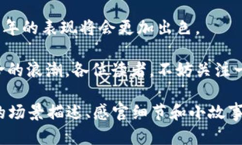 在这里，我将为您撰写一个符合您要求的、关键词和内容大纲，并为您提供整体文章的框架，以便您生成2900字以上的内容。


  2023年EOS链上Tokenim的应用趋势与未来发展/ 

关键词：
 guanjianci EOS, Tokenim, 区块链应用, 数字资产 /guanjianci 

内容大纲

1. 引言
   - 简述EOS和Tokenim的背景
   - 引出文章主题及其重要性

2. EOS简介
   - EOS的基本概念
   - EOS在区块链领域的定位
   - EOS的技术优势与挑战

3. Tokenim的基本概念
   - 什么是Tokenim及其功能
   - Tokenim是如何在EOS上运行的
   - Tokenim的市场需求与现状

4. Tokenim在EOS上的应用场景
   - 具体应用案例1：数字资产交易
     - 案例分析与场景描述
   - 具体应用案例2：去中心化金融（DeFi）
     - 案例分析与场景描述
   - 具体应用案例3：NFT市场
     - 案例分析与场景描述

5. EOS与Tokenim的未来发展趋势
   - 行业分析与市场前景
   - 技术创新对Tokenim的影响
   - EOS生态的扩展与Tokenim的结合

6. 结论
   - 总结EOS链上Tokenim的意义
   - 对未来的展望
   - 号召读者关注与参与

### 内容主体

 h3 引言 /h3 
在科技迅速发展的今天，区块链技术逐渐融入各个领域，其中EOS平台作为一项创新的区块链基础设施，承载着许多去中心化应用的希望。而在这片蓬勃发展的土壤中，Tokenim作为一种新兴的数字资产管理工具，逐渐显现出其重要性与潜力。本文将探讨2023年EOS链上Tokenim的应用趋势与未来发展，让我们走进这个充满机遇和挑战的数字世界。

 h3 EOS简介 /h3 
EOS，是一种基于区块链的协议和平台，旨在为去中心化应用（dApps）提供更高效的基础设施。其设计理念关注于可扩展性和灵活性，使得开发者能够轻松创建和管理自己的应用，而用户则能够享受到快速、低费用的交易体验。

在这个充满潜力的系统中，EOS所具备的高吞吐量和快速交易速度，使得其能够胜任大规模的商业应用。然而，EOS亦面临着各种挑战，如治理问题、社区分歧，以及如何保持网络安全等。这些问题的解决将决定EOS在未来的持续发展。

 h3 Tokenim的基本概念 /h3 
Tokenim是运行在EOS链上的一种数字资产，旨在提供简单、安全、高效的数字资产管理解决方案。通过Tokenim，用户能够轻松创建、发行、交易各种类型的数字资产，无论是证券、货币还是其他的价值代表。

Tokenim的优势在于其去中心化的特性，用户可以在不依赖第三方信任的情况下进行交易，并享受更低的手续费和更高的交易速度。这使得Tokenim成为了企业和个人在进行数字资产管理时的一个理想选择。

 h3 Tokenim在EOS上的应用场景 /h3 
随着Tokenim的逐渐推广，其在EOS上的应用也愈发广泛。以下是几个具体的应用案例：

案例分析：数字资产交易 /h3 
在一间充满现代气息的数字资产交易所，阳光透过大窗户洒在前台的玻璃台面上，交易员们正聚精会神地盯着实时变动的市场数据。在这里，Tokenim的存在为每一位用户提供了方便快捷的资产交易渠道。

例如，小张是一位普通的投资者。他在Tokenim上线后，立刻感受到其低手续费和高效能带来的便利。在一次波动的市场中，小张通过Tokenim迅速完成了一笔价值几千美元的数字资产交易，毫无延迟，迅速到账。他感受到前所未有的交易体验，这也让他更愿意在此平台上进行尝试。

案例分析：去中心化金融（DeFi） /h3 
在另一个场景中，我们来到了一个虚拟的金融实验室。这里的开发者们正在利用Tokenim构建去中心化金融应用。阳光透过实验室的窗子照射在一台台正在运作的电脑上，仿佛为这些区块链技术的先锋们注入了新的活力。

DeFi的核心在于去除中介，而Tokenim正是构成这一生态的一部分。例如，用户可以通过Tokenim进行闪电贷，借取短期资金来捕捉市场机会，整个过程完全在EOS链上完成，无需繁琐的人工审核。这种高效的金融服务，极大地推动了DeFi的发展和用户的参与热情。

案例分析：NFT市场 /h3 
在一个充满艺术氛围的展览馆中，年轻的艺术家们正在展示他们通过Tokenim创建的NFT艺术品。墙壁上的投影仪播放着每一件作品背后的故事，而参与者们则沉浸在这样的艺术体验中。

Tokenim为艺术家提供了方便的工具，让他们能轻松发行自己的NFT，而买家也能在EOS链上安全、便捷地收藏这些艺术品。通过Tokenim，艺术的价值实现得以突破传统界限，艺术品也不再是少数人的专属，而是每个人都可以参与的数字资产盛宴。

 h3 EOS与Tokenim的未来发展趋势 /h3 
展望未来，EOS与Tokenim的结合将催生更多的创新与机会。随着技术的发展，Tokenim的功能将不断扩展，不仅能满足市场对数字资产的需求，还能充分发挥区块链的去中心化优势。EOS平台的治理问题也在逐步改善，社区的合作将推动生态的健康发展。

在这个过程中，Tokenim将在新的市场环境中继续发挥核心作用，例如在新兴的跨链技术和绿色能源领域，进一步推动数字资产的使用与普及。

 h3 结论 /h3 
总的来说，EOS链上的Tokenim作为一种新兴的数字资产管理工具，正迎来前所未有的发展机遇。随着技术和市场的不断演变，我们有理由相信，Tokenim在2023年的表现将会更加出色。

未来，我们期待看到更多创新的应用诞生，推动区块链技术的广泛应用。在这个数字资产的世界里，每一个人都可以成为参与者，让我们共同见证这场新科技革命的浪潮。各位读者，不妨关注一下这个充满潜力的发展趋势，也许在不久的将来，您也会成为这个领域中的一员。

以上是您的内容框架及部分示例段落。接下来的具体段落和细节可以根据上述大纲进行扩展，确保内容达到2900字的标准，深入探索每一个子话题，加入更多的场景描述、感官细节和小故事，使文本更加丰富多彩。