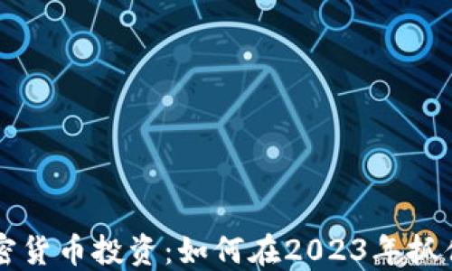 
多元化加密货币投资：如何在2023年抓住市场机遇