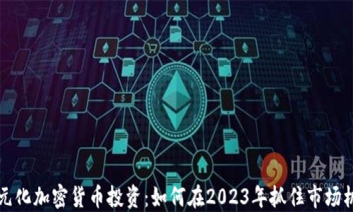 
多元化加密货币投资：如何在2023年抓住市场机遇