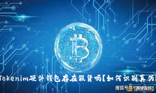 Tokenim硬件钱包存在假货吗？如何识别真伪？