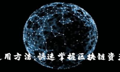 Tokenim使用方法：快速掌握区块链资产管理利器