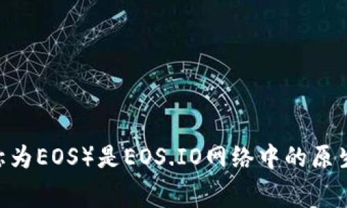 是的，EOS货币是一种加密货币。EOS是基于区块链技术的一个平台，旨在为去中心化应用（dApps）提供高吞吐量、低延迟的基础设施。EOS货币（通常简称为EOS）是EOS.IO网络中的原生加密货币，主要用于网络上资源的租赁、交易手续费以及参与网络治理等。EOS币的设计目标是解决许多当前区块链技术面临的扩展性和灵活性问题。