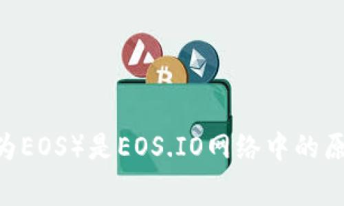 是的，EOS货币是一种加密货币。EOS是基于区块链技术的一个平台，旨在为去中心化应用（dApps）提供高吞吐量、低延迟的基础设施。EOS货币（通常简称为EOS）是EOS.IO网络中的原生加密货币，主要用于网络上资源的租赁、交易手续费以及参与网络治理等。EOS币的设计目标是解决许多当前区块链技术面临的扩展性和灵活性问题。