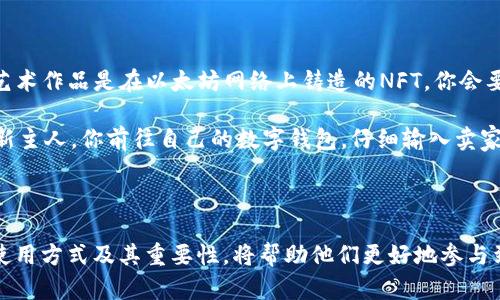 在区块链和加密货币的世界中，Tokenim地址是与代币（token）相关的重要概念。Tokenim地址可以理解为代币在一个特定区块链网络上（如以太坊、Binance Smart Chain等）的唯一识别符。它不仅仅是一个简单的地址，它扮演着许多功能，是代币交易、管理和应用的基础。

### Tokenim地址的主要功能

1. **唯一性与识别**  
每个Tokenim地址都是唯一的，可以确保代币在网络上的所有权及转移的安全性。通过这些地址，用户可以清楚地知道某个代币的来源以及当前的持有者。

2. **代币转移**  
在进行代币交易时，用户需要使用Tokenim地址来接收和发送代币。每次交易都会涉及到两个Tokenim地址，分别代表发送方和接收方，从而记录在区块链上，实现透明的交易历史。

3. **智能合约交互**  
Tokenim地址还与智能合约密切相关。在一些去中心化应用（DApp）中，用户通过Tokenim地址与智能合约进行交互，执行各种操作，如质押、借贷和兑换等。

4. **资产管理**  
用户可以通过Tokenim地址查看和管理自己的代币资产。许多数字钱包会显示与特定Tokenim地址相关的代币余额与交易记录，帮助用户实时掌握自己的资产情况。

### Tokenim地址的重要性

在当前加密货币市场的快速发展中，Tokenim地址的重要性愈发凸显。它不仅是用户操作的基础，也是整个区块链生态系统运作的核心。对于开发者而言，Tokenim地址是构建去中心化金融（DeFi）平台和其他应用的基石，确保了用户能够安全便捷地交易和管理资产。

### 现实场景案例

在实际使用中，Tokenim地址的意义更加明显。例如，想象你正在参加一个NFT（非同质化代币）交易会。你希望购买一件艺术作品，这个艺术作品是在以太坊网络上铸造的NFT。你会要求卖家提供该NFT的Tokenim地址，以确保你所购买的作品是独一无二且合法的。

在交易开始前，阳光透过窗户洒在整个画廊内，照在那幅栩栩如生的作品上，艺术家微微一笑，他知道自己的作品将在另一个地方找到新主人。你前往自己的数字钱包，仔细输入卖家的Tokenim地址，确保没有任何错误。你心中泛起一阵期待，这不仅仅是一次交易，更是对艺术的热爱和收藏的渴望。

### 总结

Tokenim地址在加密货币和区块链技术中起到了不可或缺的作用。随着越来越多的用户和开发者进入这一领域，了解Tokenim地址的使用方式及其重要性，将帮助他们更好地参与到这个充满机遇的数字世界中。无论是作为投资者、开发者还是普通用户，Tokenim地址的知识都将成为你在区块链世界中立足的基础。