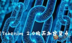 如何使用Tokenim 2.0购买加密货币：新手指南