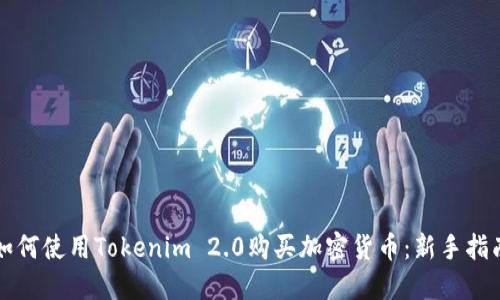 如何使用Tokenim 2.0购买加密货币：新手指南