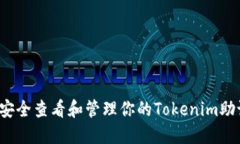 如何安全查看和管理你的Tokenim助记词？