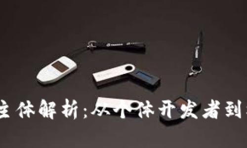 2023年加密货币的发行主体解析：从个体开发者到机构投资者的多元化趋势