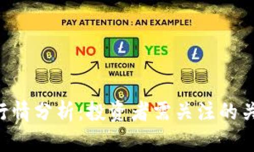 今日BTC价格行情分析：投资者需关注的关键因素与趋势