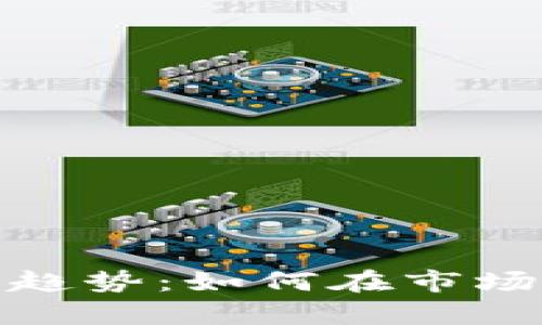 加密货币投资新趋势：如何在市场波动中稳健前行