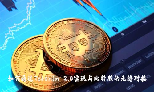 如何通过Tokenim 2.0实现与比特股的无缝对接
