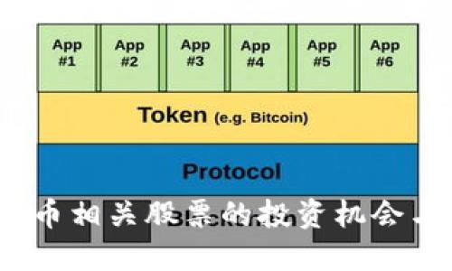 2023年加密货币相关股票的投资机会与市场动向探讨