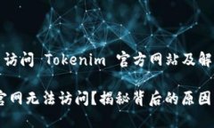 为何你无法访问 Tokenim 官方网站及解决方案Toke