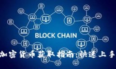 \Facebook加密货币获取指南：快速上手与安全策略