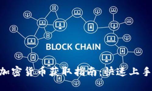 \Facebook加密货币获取指南：快速上手与安全策略