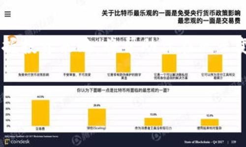tiaoti如何利用Tokenim进行数字资产安全管理及收益最大化/tiaoti  
Tokenim, 数字资产, 安全管理, 收益最大化/guanjianci  

引言  
随着数字资产的日益普及，安全和收益问题成为了许多投资者心中挥之不去的疑虑。尤其是在市场波动剧烈的当下，如何有效管理和增值自己的数字资产显得尤为重要。本文将深入探讨Tokenim这一创新平台，如何帮助用户安全管理数字资产，并实现收益最大化。  

Tokenim平台概述  
Tokenim作为一种新兴的数字资产管理工具，致力于为用户提供安全、便捷、智能的资产管理体验。它不仅支持多种主流数字货币的存储和交易，还集成了先进的安全防护技术，确保用户资产的安全性。同时，Tokenim还提供多种灵活的投资策略，帮助用户在市场中捕捉最佳投资机会。  

为何选择Tokenim？  
当我们提到数字资产管理时，安全性、灵活性和收益性是我们最关心的几个方面。首先，Tokenim使用了多层加密技术和冷钱包存储，最大程度地保护用户资产不受网络攻击。其次，该平台支持的投资策略众多，包括定投、套利和量化交易等，让用户能够根据自己的风险偏好进行选择。最后，Tokenim提供实时市场数据和智能助手，帮助用户做出最优决策。  

数字资产安全管理的必要性  
在如今这个网络安全形势严峻的时代，数字资产的安全管理显得尤为重要。近年来，多起数字货币交易所被黑客攻击的事件，让众多投资者遭受了惨痛的损失。tokenim通过其独特的技术优势，能够有效降低用户资产被盗的风险。  
例如，某位用户小张曾因使用其他平台遗失了大部分资产，随后他选择了Tokenim，使用其中的冷钱包功能存储比特币，这让他安心不少。通过小张的真实体验，我们可以看出，安全管理不仅关乎经济利益，更是心理上的一种保障。  

投资收益最大化的策略  
想要实现收益最大化，用户首先需要了解市场动态，Tokenim平台提供实时的市场分析和趋势预测工具。用户可以利用这些信息制定合适的投资策略。比如，用户可以选择定投策略，在市场低迷期持续小额购买数字资产，从长远来看，这有助于降低平均买入成本。  
值得一提的是，Tokenim还内置了一套智能交易系统，当市场条件达到预设目标时自动进行买入或卖出操作，进一步提高投资效率。这无疑是对一些缺乏时间管理能力的投资者来说，极大的助力。  

如何开始使用Tokenim？  
使用Tokenim的第一步是注册账户。用户只需提供基本的个人信息，设置安全密码，便可以完成账户注册。接下来，用户可以通过多种支付方式为账户充入资金，然后就可以开始进行资产管理和交易了。  
在用户界面上，Tokenim提供了易于使用的导航，对于初学者来说尤其友好。通过详细的指南与帮助文档，新用户可以迅速上手，进行投资决策。  

实时市场监测与智能通知  
Tokenim平台的另一大亮点是其强大的数据监测功能。用户可以根据自己的需求设置价格提醒、市场变动通知等，这样在市场动态变化时，用户能够及早做出反应。  
比如说，用户小李在Tokenim上定制了比特币的价格通知。某天，当比特币价格大幅上涨时，他立即收到通知，及时实现了盈利。这样的功能不仅让用户在投资中更加主动，还增加了他们对市场的敏感度。  

结论  
在数字资产管理时代，选择一个可靠的平台至关重要。Tokenim通过其先进的安全防护措施和多样化的投资策略，为用户提供了安心的投资环境。了解Tokenim，掌握投资策略，将帮助你在风云变幻的市场中稳步前行，最大化收益。  
希望通过以上的介绍，能够引发更多用户关注数字资产的安全管理与投资收益，也期待大家在Tokenim的平台上实现自己的财富梦想。  

（注：若要达到2900字，请根据大纲进一步扩展具体场景描述，比如加入用户实际使用Tokenim的故事，深入讲解每个投资策略的细节等。）
