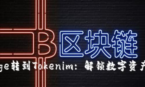 ### Doge转到Tokenim: 解锁数字资产的新机遇