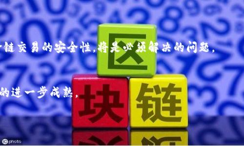 Tokenim互导技术是区块链和加密货币领域的重要组成部分，其复杂性通常取决于用户的技术背景和对相关概念的了解。对于一些熟悉区块链技术、智能合约和数字资产管理的人来说，这项技术可能会显得相对简单。但对于初学者或对这些概念不太了解的人来说，可能会感到难以理解。

### Tokenim互导技术的基本概念

1. **什么是Token?**
   - Token（代币）是存在于区块链网络上的数字资产，能够代表资产的所有权、实用性或价值。

2. **互导的意义**
   - Tokenim互导涉及在不同区块链之间转移代币或信息，这种方式增强了不同平台间的互操作性。

3. **技术架构**
   - 互导通常需依赖跨链协议、智能合约等技术架构，确保代币在不同链间的安全、有效转移。

### Tokenim互导的应用场景

金融应用
Tokenim互导技术可以用于不同区块链上的金融应用，例如，使用户能够在Ethereum（以太坊）和Binance Smart Chain（币安智能链）之间轻松转移资产。这种互导不仅减小了交易时间，也降低了交易成本。

去中心化应用的互通
在去中心化应用（DApp）中，Tokenim互导使得用户能够在一个平台上获得另一平台的服务，提升了用户体验。比如，用户在一个DApp上购买的代币可以在另一个协议中使用。

价值存储和转移
许多人希望在多种数字资产间进行价值存储与转移，Tokenim互导正好满足此类需求，为用户提供更大的灵活性。

### Tokenim互导的挑战与前景

技术挑战
尽管Tokenim互导带来许多机遇，但也面临一定的技术挑战，包括安全性、可扩展性和用户体验等问题。如何有效地保障跨链交易的安全性，将是必须解决的问题。

市场前景
随着区块链技术的不断发展，Tokenim互导的市场需求预计将持续增长，更多的企业和开发者会投入这个领域，推动技术的进一步成熟。

通过深入了解Tokenim互导技术，用户可以更好地把握区块链的潜力，实现更高效的资产管理和转移。