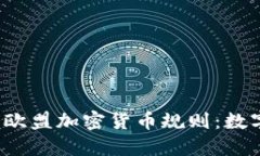 2023年最新欧盟加密货币规则：数字资产的未来