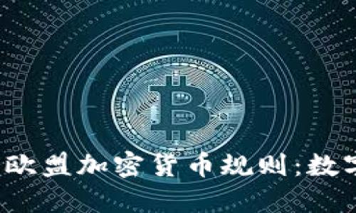 2023年最新欧盟加密货币规则：数字资产的未来