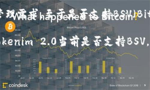 截至2023年10月，Tokenim 2.0 是一种数字资产管理工具，主要用于支持多种区块链网络与其上的资产管理需求。至于是否支持BSV（Bitcoin SV），这取决于Tokenim平台的最新更新和官方公告。

在很多情况下，Tokenim会根据市场需求和用户反馈持续添加对不同区块链和资产的支持。如果你想确认Tokenim 2.0当前是否支持BSV，建议直接访问Tokenim的官方网站或查阅他们的官方社交媒体渠道，通常会有最新的支持币种和功能列表。

如果你对类似Tokenim这样的资产管理工具或其支持的区块链网络有进一步的问题，欢迎继续提问！