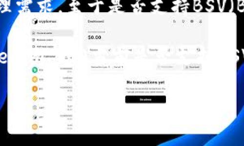 截至2023年10月，Tokenim 2.0 是一种数字资产管理工具，主要用于支持多种区块链网络与其上的资产管理需求。至于是否支持BSV（Bitcoin SV），这取决于Tokenim平台的最新更新和官方公告。

在很多情况下，Tokenim会根据市场需求和用户反馈持续添加对不同区块链和资产的支持。如果你想确认Tokenim 2.0当前是否支持BSV，建议直接访问Tokenim的官方网站或查阅他们的官方社交媒体渠道，通常会有最新的支持币种和功能列表。

如果你对类似Tokenim这样的资产管理工具或其支持的区块链网络有进一步的问题，欢迎继续提问！