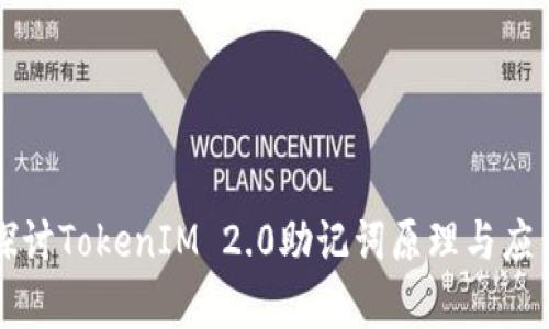 深入探讨TokenIM 2.0助记词原理与应用分析
