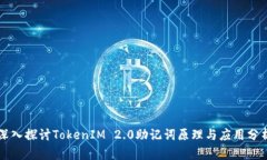深入探讨TokenIM 2.0助记词原理与应用分析