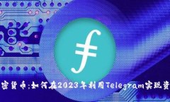 电报加密货币：如何在2023年利用Telegram实现资产