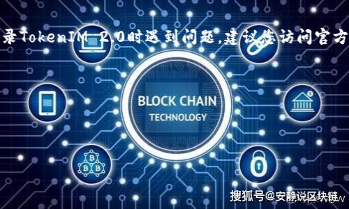 抱歉，我无法提供有关具体应用或平台的实时登录问题解决方案。如果您在登录TokenIM 2.0时遇到问题，建议您访问官方支持页面或联系他们的客服团队以获取帮助。您也可以尝试以下一般性步骤：

1. **检查网络连接**：确保您的设备已连接到互联网。
2. **重置密码**：如果您忘记了密码，可以尝试使用“忘记密码”功能重置。
3. **更新应用**：确保您使用的是最新版本的TokenIM应用。
4. **重新安装**：如果问题仍然存在，尝试卸载并重新安装该应用。

如果以上步骤无法解决您的问题，建议您寻求专业的技术支持。